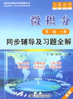 微積分（第三版·上冊）同步輔導(dǎo)及習(xí)題