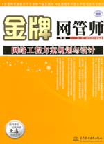 金牌網管師（中級）網絡工程方案規劃與