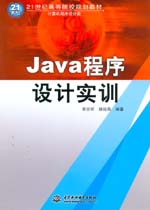 Java程序設計實訓