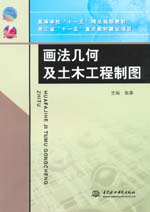 畫法幾何及土木工程制圖