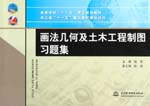 畫(huà)法幾何及土木工程制圖習(xí)題集