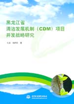 黑龍江省清潔發(fā)展機制（CDM）項目開發(fā)戰(zhàn)