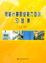電能計量職業(yè)能力培訓(xùn)習(xí)題集