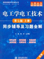 電工學(xué)電工技術(shù)（第七版·上冊）同步輔