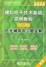 模擬電子技術(shù)基礎(chǔ)簡明教程（第三版）同