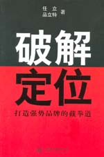 破解定位——打造強勢品牌的截拳道