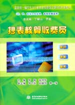 抄表核算收費員