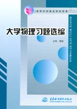 大學(xué)物理習(xí)題選編