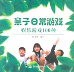 親子日常游戲：娛樂游戲100種