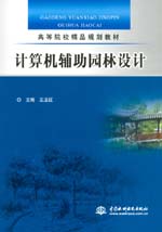計(jì)算機(jī)輔助園林設(shè)計(jì)