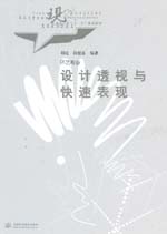 設計透視與快速表現(xiàn)