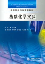 基礎(chǔ)化學(xué)實驗