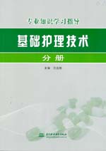 基礎護理技術分冊
