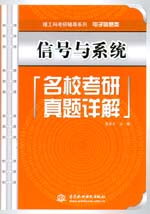 信號與系統(tǒng)名校考研真題詳解