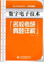 數(shù)字電子技術名校考研真題詳解