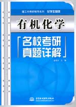有機(jī)化學(xué)名校考研真題詳解