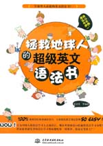 拯救地球人的超級英文語法書