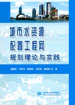 城市水資源配置工程網(wǎng)規(guī)劃理論與實踐