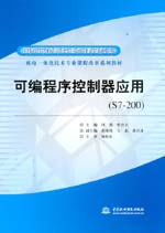 可編程序控制器應用（S7-200）