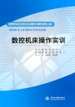 數控機床操作實訓