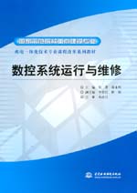 數控系統運行與維修