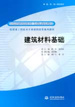 建筑材料基礎(chǔ)