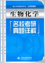 生物化學名校考研真題詳解