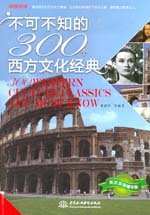 不可不知的300個西方文化經(jīng)典：英漢雙語