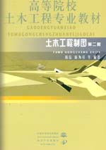 土木工程制圖 第二版
