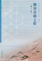 地基基礎(chǔ)工程（第二版）