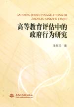 高等教育評估中的政府行為研究