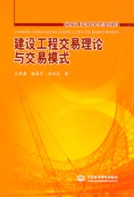 建設工程交易理論與交易模式