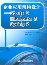 企業應用架構設計——Struts2+Hibernate3+Sp