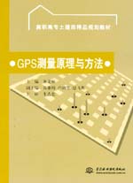 GPS測量原理與方法