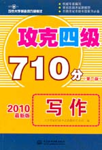 攻克四級710分 寫作 （第二版）