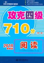 攻克四級710分 閱讀  （第二版）