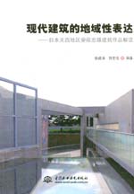 現(xiàn)代建筑的地域性表達——日本關西地區(qū)