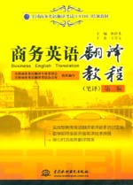 商務(wù)英語翻譯教程（筆譯）（第二版）
