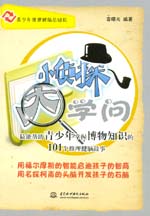 小偵探 大學(xué)問——最能幫助青少年掌握博