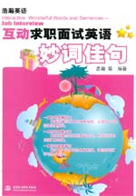 互動求職面試英語妙詞佳句