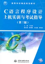 C語言程序設計上機實訓與考試指導（第三