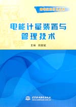 電能計量裝置與管理技術