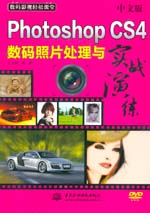 中文版Photoshop CS4數碼照片處理與實戰演練