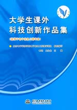 大學生課外科技創(chuàng)新作品集（適用于電子