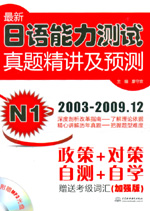 最新日語能力測試真題精講及預(yù)測 N1