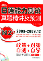 最新日語能力測試真題精講及預(yù)測 N2