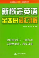 新概念英語全四冊詞匯詳解