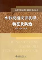 水砂突涌災(zāi)害機(jī)理、特征及防治