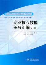 專業(yè)核心技能任務(wù)匯編(上冊(cè))