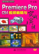 中文版Premiere Pro CS4視頻編輯與實戰演練